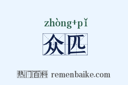 众匹是什么意思的图片